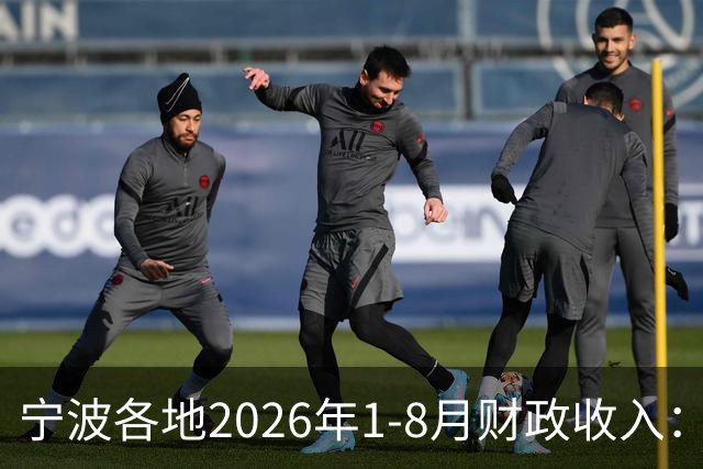 宁波各地2026年1-8月财政收入：北仑领跑全城，海曙奉化低迷尽显