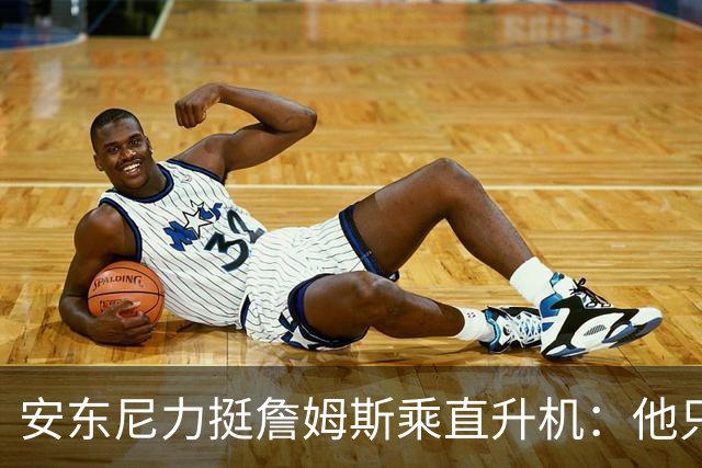 安东尼力挺詹姆斯乘直升机：他只是去上班 有必要调查吗？
