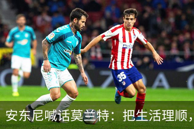 安东尼喊话莫兰特：把生活理顺，你身边有想赢球的利拉德