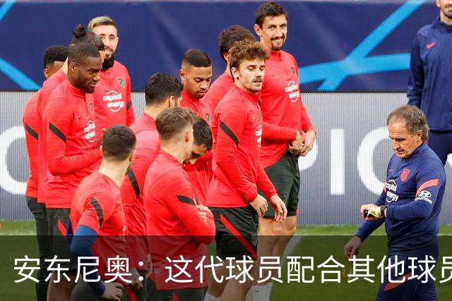 安东尼奥：这代球员配合其他球员，他们绝对有很大机会打进世界杯