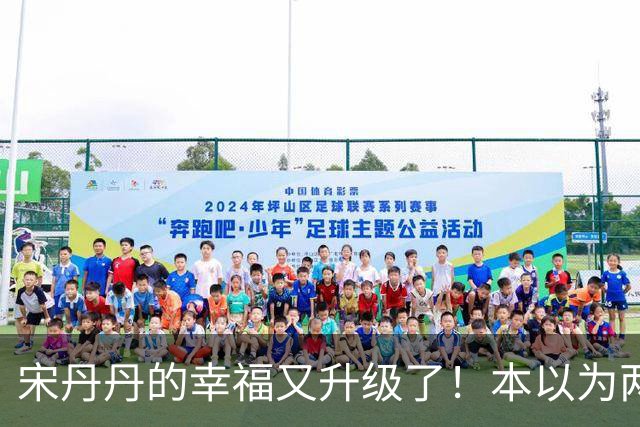 宋丹丹的幸福又升级了！本以为两个孙子随宋姓已圆满，没想到巴图直播翻身买大平层，儿媳比闺女还贴心