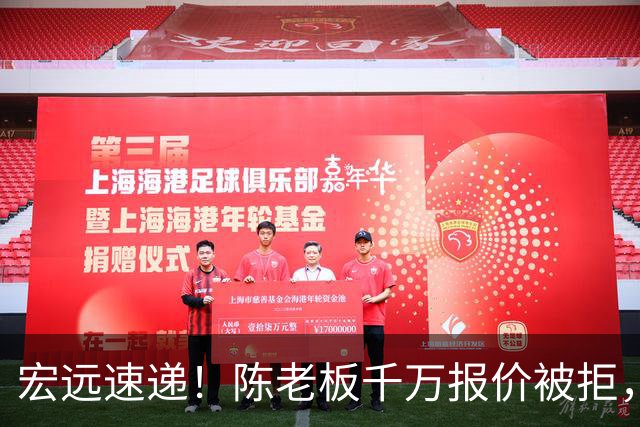 宏远速递！陈老板千万报价被拒，徐杰走朱芳雨老路，张皓嘉体测不合格