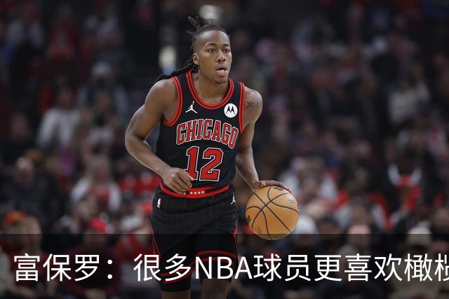 富保罗：很多NBA球员更喜欢橄榄球 选篮球只是因为薪水更丰厚