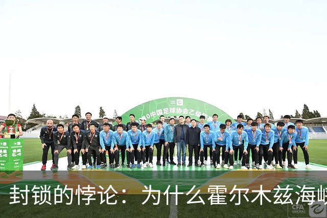 封锁的悖论：为什么霍尔木兹海峡封得越久，越不值钱