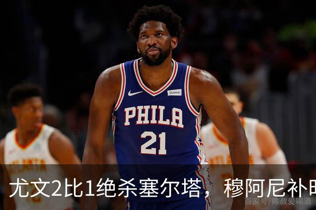 尤文2比1绝杀塞尔塔，穆阿尼补时头球那一下，我在都灵做了12年球场餐饮