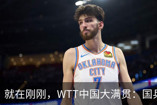 就在刚刚，WTT中国大满贯：国乒女单首战出局！削球手1-3落败，王楚钦弃权
