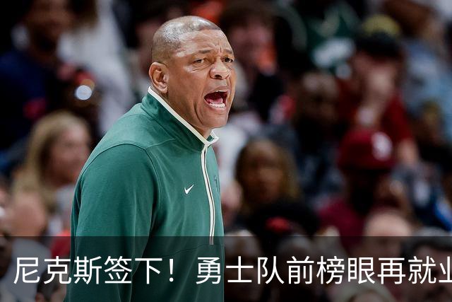 尼克斯签下！勇士队前榜眼再就业！没有任何保障啊！