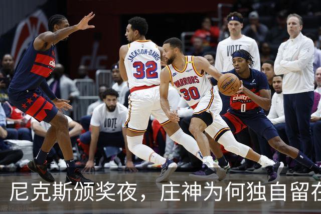 尼克斯颁奖夜，庄神为何独自留在更衣室