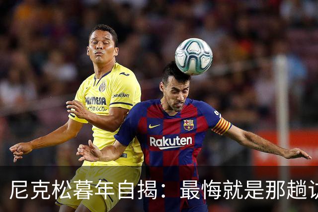 尼克松暮年自揭：最悔就是那趟访华，毛主席当初已把华盛顿的全盘心思摸得干干净净？