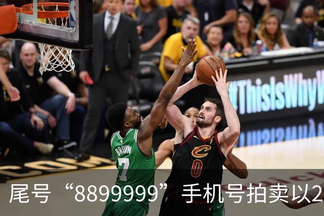 尾号“8899999”手机号拍卖以28万余元成交，运营商客服：过户后需预存4万元话费，每月最低消费1000元，协议期20年