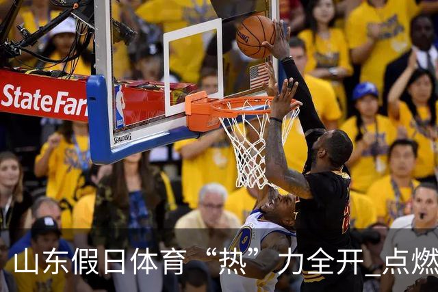 山东假日体育“热”力全开 点燃国庆黄金周