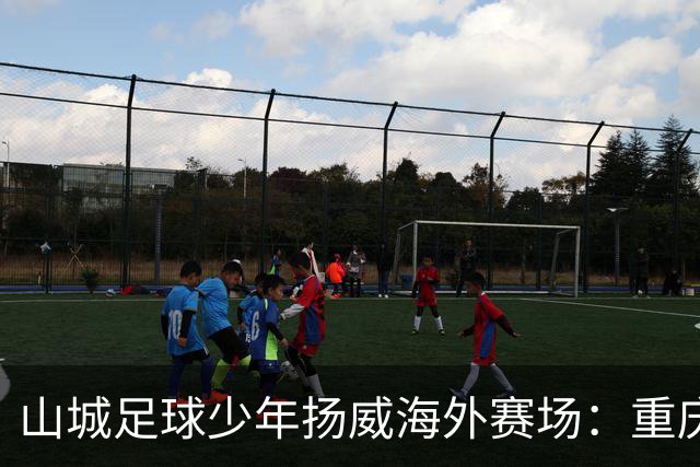 山城足球少年扬威海外赛场：重庆铜梁龙2015梯队赴日参赛，3天10场不败夺冠