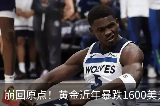 崩回原点！黄金近年暴跌1600美元 较5602历史高点跌没29% 4000关口迎来生死战