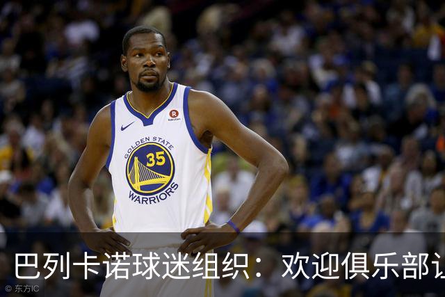 巴列卡诺球迷组织：欢迎俱乐部让步，期待赛前会面