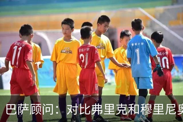 巴萨顾问：对比弗里克和穆里尼奥的发布会，后者总想推卸责任