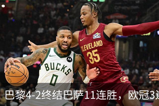 巴黎4-2终结巴萨11连胜，欧冠3连胜狂进14球，巴黎本赛季有多强？欧冠三连冠机会有多大？