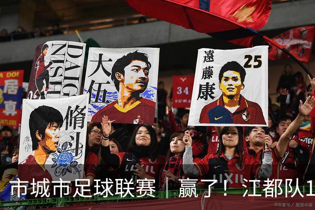 市城市足球联赛｜赢了！江都队1:0夺得开门红！