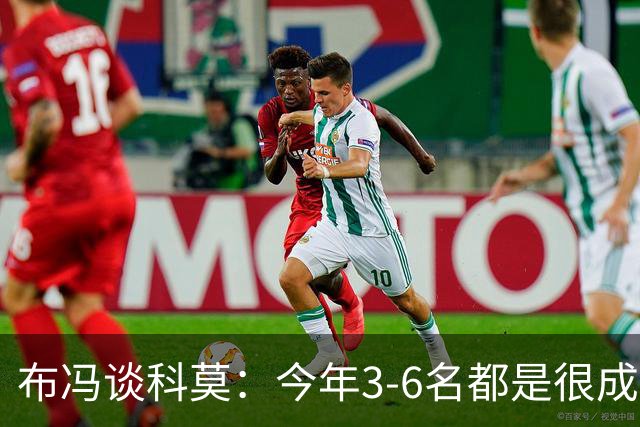 布冯谈科莫：今年3-6名都是很成功的，第一次一周双赛不容易适应