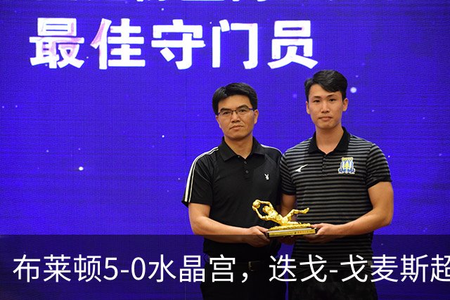 布莱顿5-0水晶宫，迭戈-戈麦斯超远吊射破门，科斯图拉斯传射
