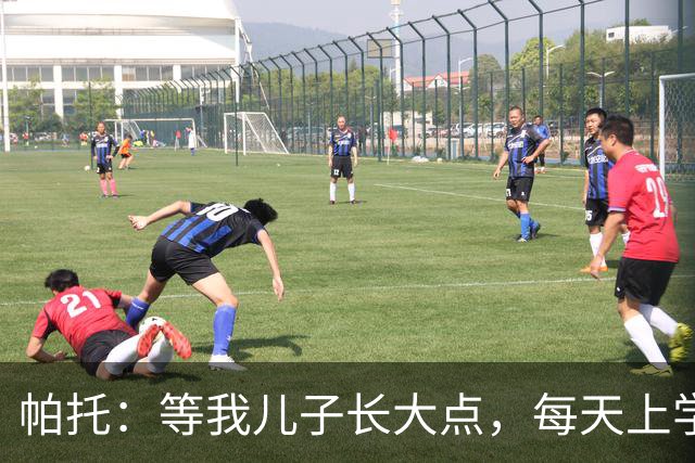 帕托：等我儿子长大点，每天上学前都要让他看我进巴萨那个球
