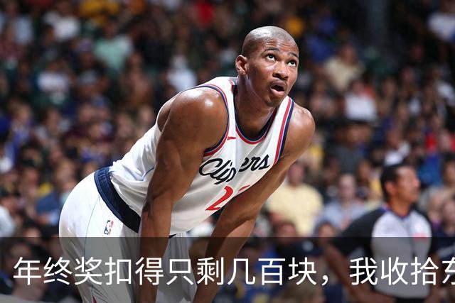 年终奖扣得只剩几百块，我收拾东西准时下班，夜里单位系统瘫痪，主管连打了几百个电话，我愣是一个没接