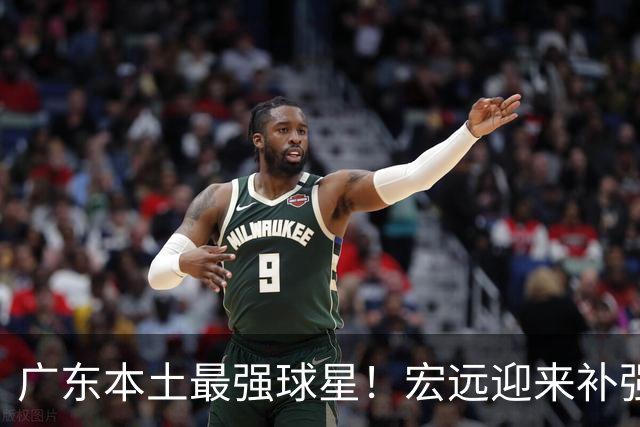 广东本土最强球星！宏远迎来补强机会，陈老板送出徐杰？‍