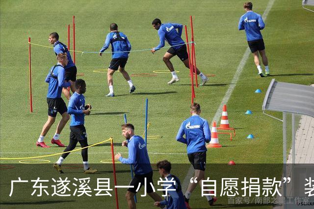 广东遂溪县一小学“自愿捐款”装空调咋变“实名接龙”？学校：确实自愿，做事不可能考虑到百分百完美