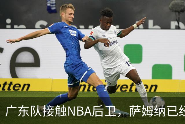 广东队接触NBA后卫，萨姆纳已经续约，新赛季大外援更重要