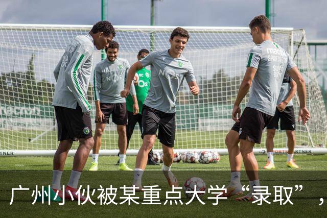 广州小伙被某重点大学“录取”，上了4年学后蒙了，招生办：没录取你啊！