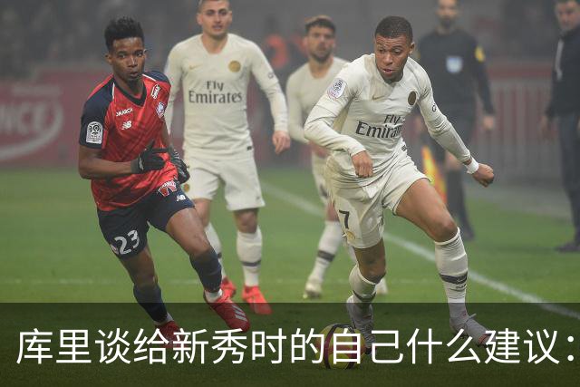库里谈给新秀时的自己什么建议：保持对篮球的纯粹热爱