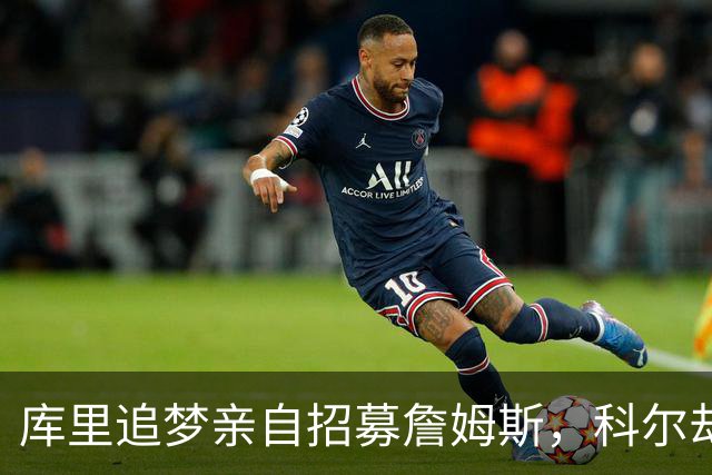 库里追梦亲自招募詹姆斯，科尔却称从未有过严肃对话