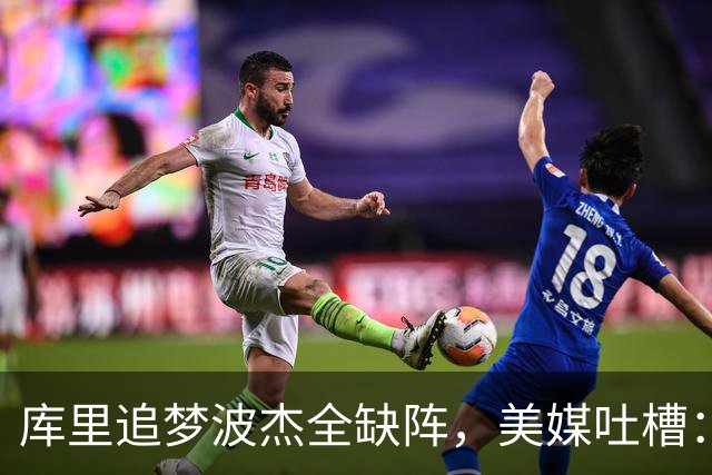 库里追梦波杰全缺阵，美媒吐槽：勇士排出夏联首发