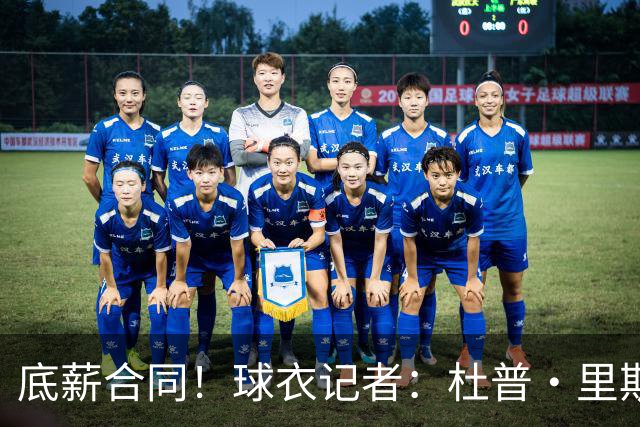 底薪合同！球衣记者：杜普·里斯在太阳将穿26号球衣