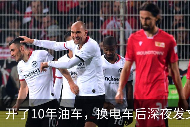 开了10年油车，换电车后深夜发文，8000公里血泪教训！