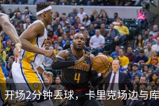 开场2分钟丢球，卡里克场边与库尼亚发生激烈争执