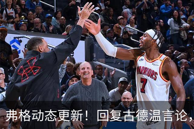 弗格动态更新！回复古德温言论，现已启程前往广东！