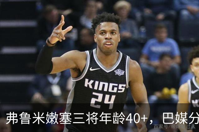 弗鲁米嫩塞三将年龄40+，巴媒分析球员长青秘诀