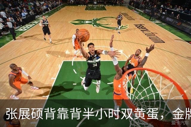 张展硕背靠背半小时双黄蛋，金牌握6望7，几乎提前锁定亚运会MVP