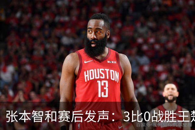 张本智和赛后发声：3比0战胜王楚钦是“没想到”的，赛前并不清楚中国队会派出何种阵容