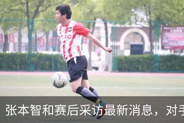 张本智和赛后采访最新消息，对手的成长，也是国乒的镜子