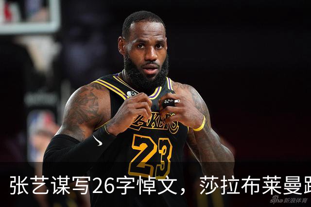 张艺谋写26字悼文，莎拉布莱曼跨洋隔空悼念，刘欢身份不止是歌手