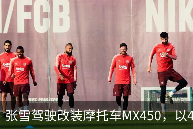 张雪驾驶改装摩托车MX450，以40.74公里刷新吉尼斯纪录；张雪：今天在故乡圆梦，也是想让这片土地被世界看见