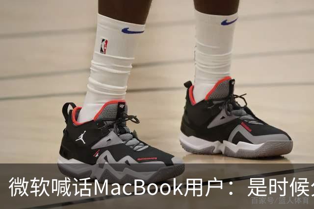 微软喊话MacBook用户：是时候分手了！换购Surface补贴1000美元