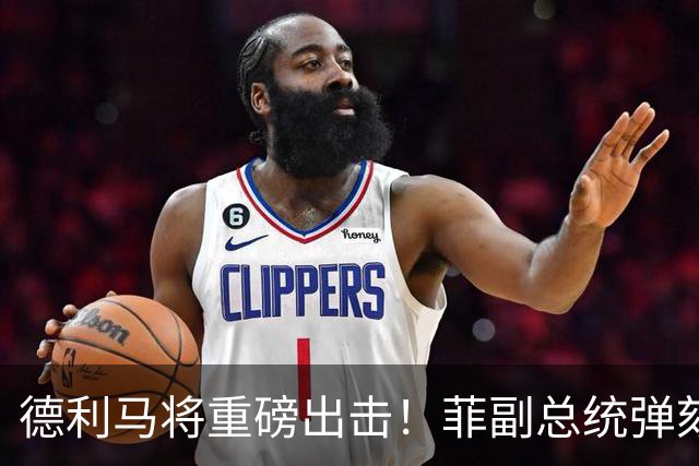 德利马将重磅出击！菲副总统弹劾案迎关键一战，事关定罪门槛