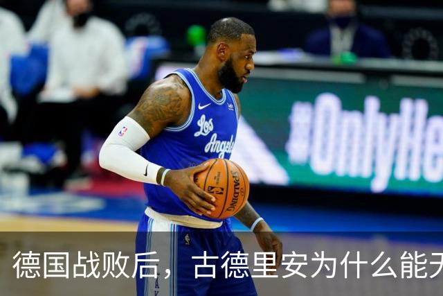 德国战败后，古德里安为什么能无罪释放？他是一个有底线的军人！