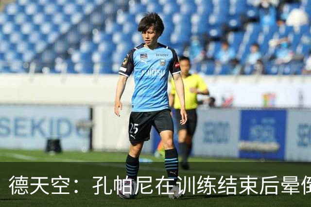 德天空：孔帕尼在训练结束后晕倒，随即被救护车送往医院