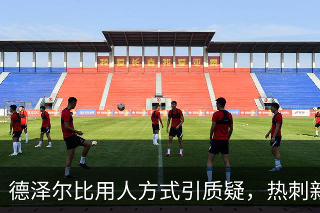 德泽尔比用人方式引质疑，热刺新星未来存疑