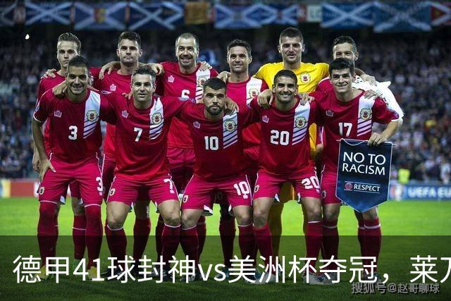德甲41球封神vs美洲杯夺冠，莱万21年金球评选不敌梅西真的冤吗？