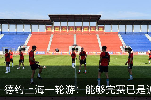 德约上海一轮游：能够完赛已是诚意拉满，上海赛抽签太实诚