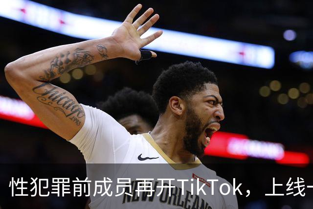 性犯罪前成员再开TikTok，上线一天就被封号